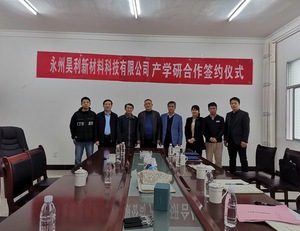 学校与永州昊利新材料科技有限公司签订产学研合作协议